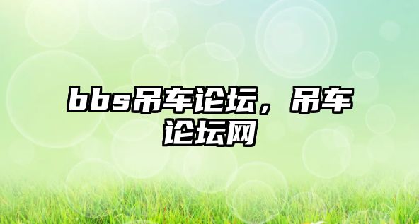 bbs吊車論壇，吊車論壇網(wǎng)