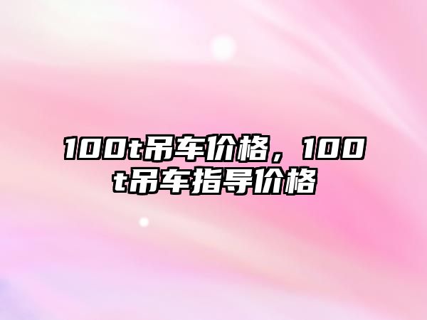 100t吊車價(jià)格，100t吊車指導(dǎo)價(jià)格