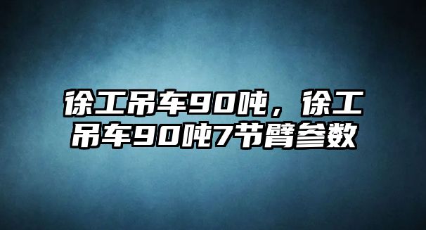 徐工吊車90噸，徐工吊車90噸7節(jié)臂參數(shù)