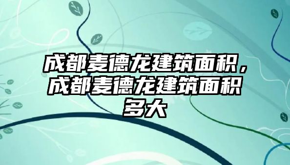 成都麥德龍建筑面積，成都麥德龍建筑面積多大