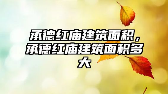 承德紅廟建筑面積，承德紅廟建筑面積多大