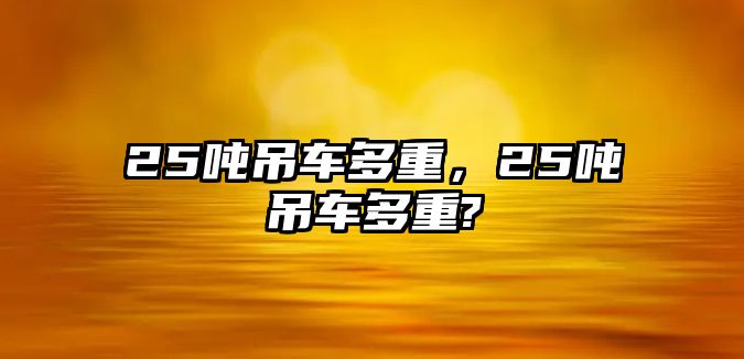 25噸吊車多重，25噸吊車多重?