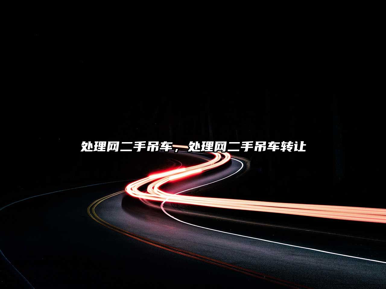 處理網(wǎng)二手吊車，處理網(wǎng)二手吊車轉(zhuǎn)讓