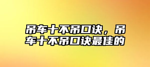 吊車十不吊口訣，吊車十不吊口訣最佳的