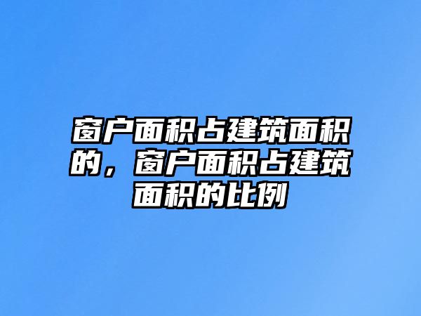 窗戶面積占建筑面積的，窗戶面積占建筑面積的比例