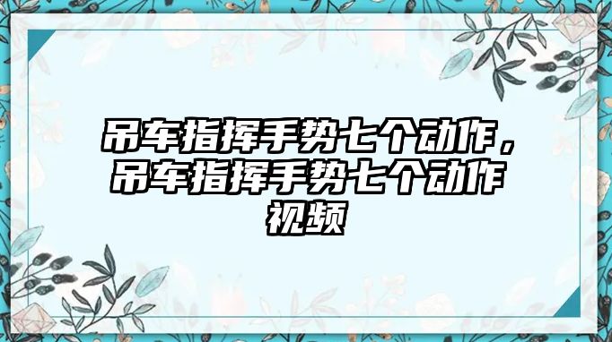 吊車指揮手勢七個動作，吊車指揮手勢七個動作視頻