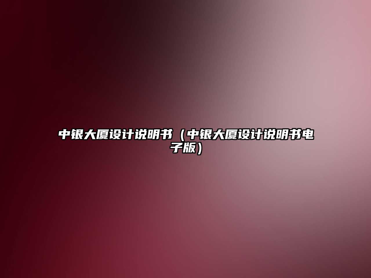 中銀大廈設(shè)計(jì)說明書（中銀大廈設(shè)計(jì)說明書電子版）