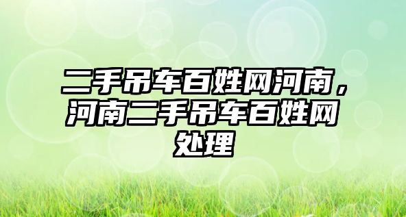 二手吊車百姓網(wǎng)河南，河南二手吊車百姓網(wǎng)處理