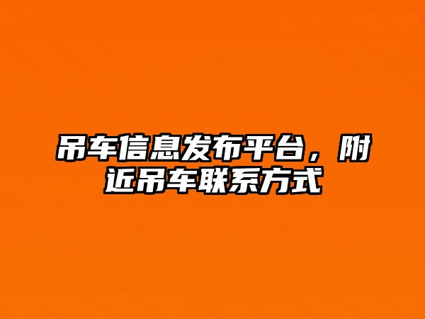 吊車信息發(fā)布平臺(tái)，附近吊車聯(lián)系方式