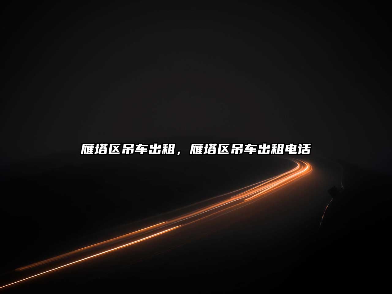 雁塔區(qū)吊車(chē)出租，雁塔區(qū)吊車(chē)出租電話