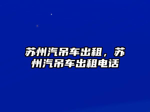 蘇州汽吊車出租，蘇州汽吊車出租電話