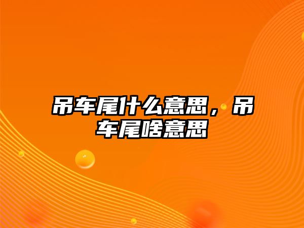 吊車尾什么意思，吊車尾啥意思