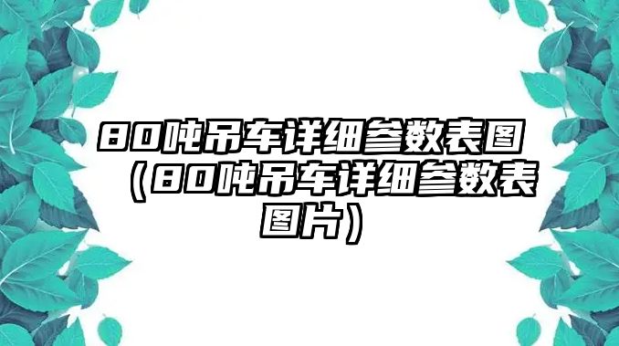 80噸吊車詳細參數(shù)表圖（80噸吊車詳細參數(shù)表圖片）