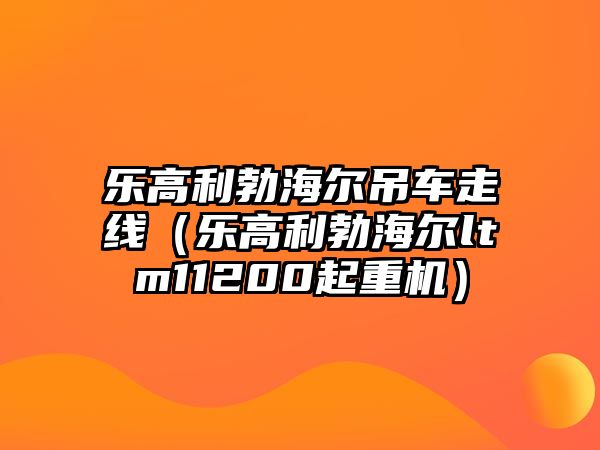 樂高利勃海爾吊車走線（樂高利勃海爾ltm11200起重機）