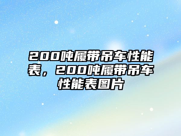 200噸履帶吊車性能表，200噸履帶吊車性能表圖片