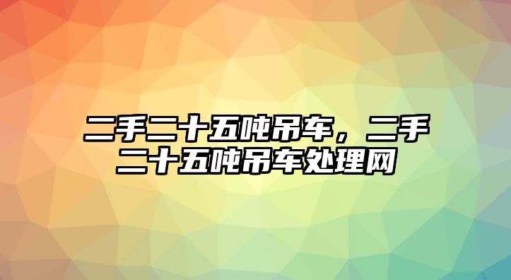 二手二十五噸吊車，二手二十五噸吊車處理網(wǎng)