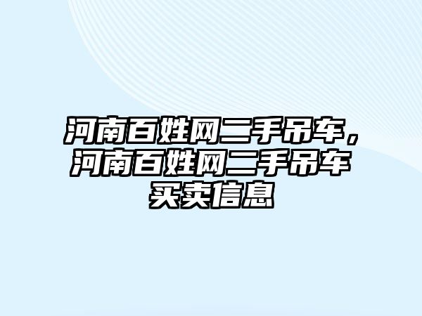 河南百姓網(wǎng)二手吊車，河南百姓網(wǎng)二手吊車買賣信息