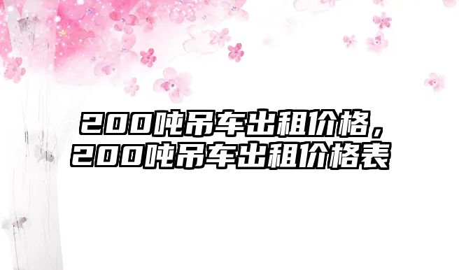 200噸吊車出租價格，200噸吊車出租價格表