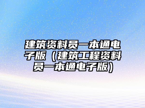 建筑資料員一本通電子版（建筑工程資料員一本通電子版）