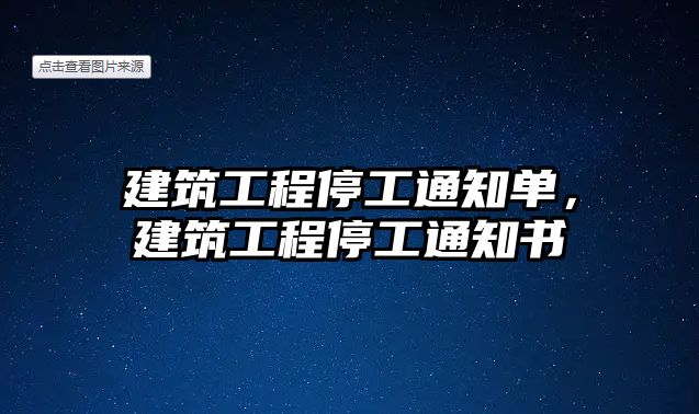 建筑工程停工通知單，建筑工程停工通知書