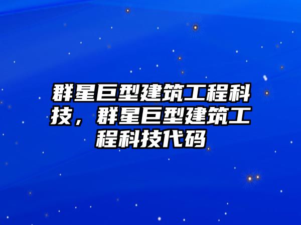 群星巨型建筑工程科技，群星巨型建筑工程科技代碼