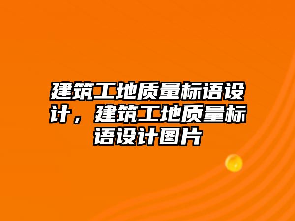 建筑工地質(zhì)量標(biāo)語設(shè)計，建筑工地質(zhì)量標(biāo)語設(shè)計圖片