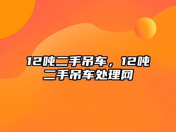 12噸二手吊車，12噸二手吊車處理網(wǎng)