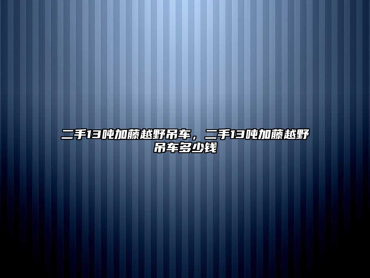 二手13噸加藤越野吊車，二手13噸加藤越野吊車多少錢