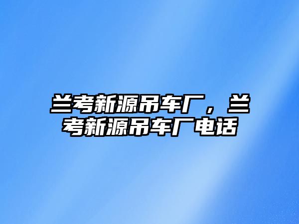 蘭考新源吊車廠，蘭考新源吊車廠電話