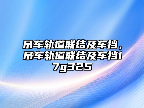 吊車軌道聯(lián)結(jié)及車擋，吊車軌道聯(lián)結(jié)及車擋17g325