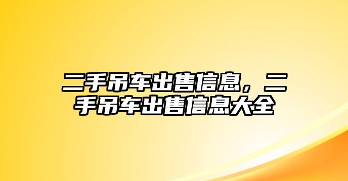 二手吊車出售信息，二手吊車出售信息大全