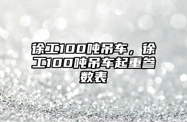 徐工100噸吊車，徐工100噸吊車起重參數(shù)表