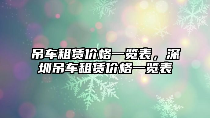 吊車租賃價(jià)格一覽表，深圳吊車租賃價(jià)格一覽表