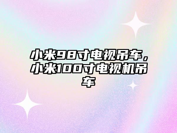 小米98寸電視吊車，小米100寸電視機吊車