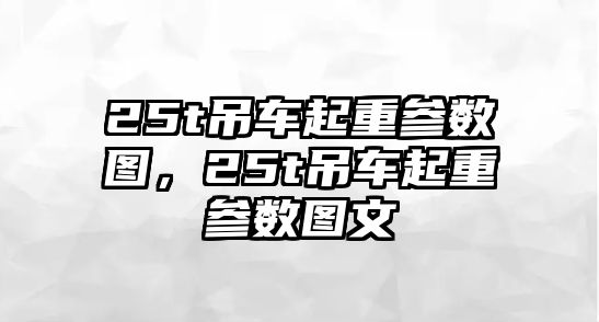 25t吊車起重參數(shù)圖，25t吊車起重參數(shù)圖文