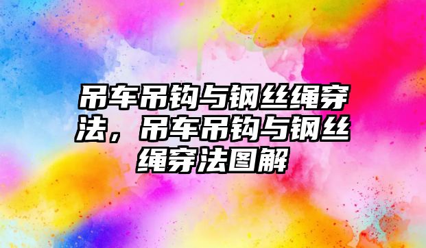 吊車吊鉤與鋼絲繩穿法，吊車吊鉤與鋼絲繩穿法圖解