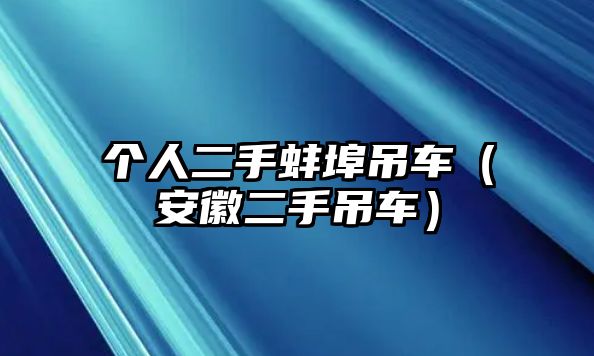 個(gè)人二手蚌埠吊車（安徽二手吊車）