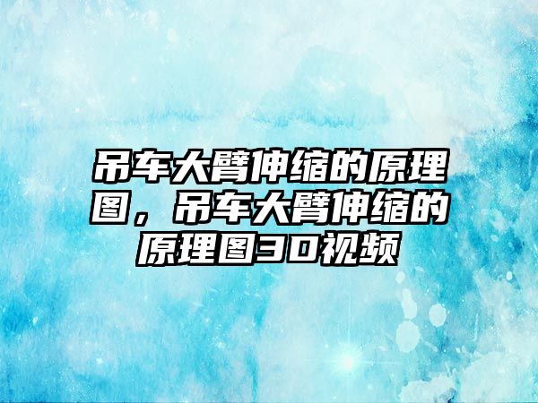 吊車大臂伸縮的原理圖，吊車大臂伸縮的原理圖3D視頻