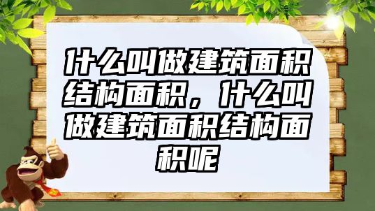 什么叫做建筑面積結(jié)構(gòu)面積，什么叫做建筑面積結(jié)構(gòu)面積呢