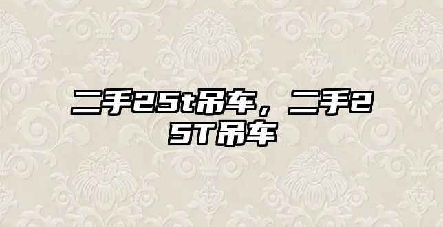 二手25t吊車，二手25T吊車