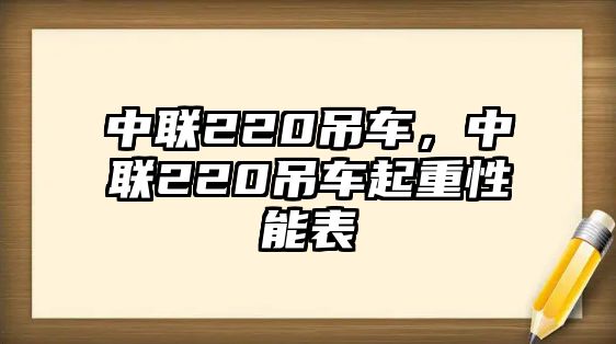 中聯(lián)220吊車，中聯(lián)220吊車起重性能表