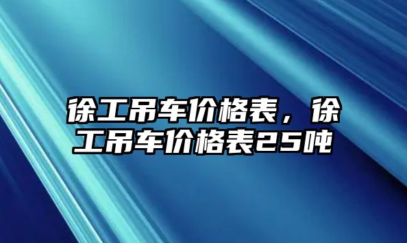 徐工吊車價(jià)格表，徐工吊車價(jià)格表25噸