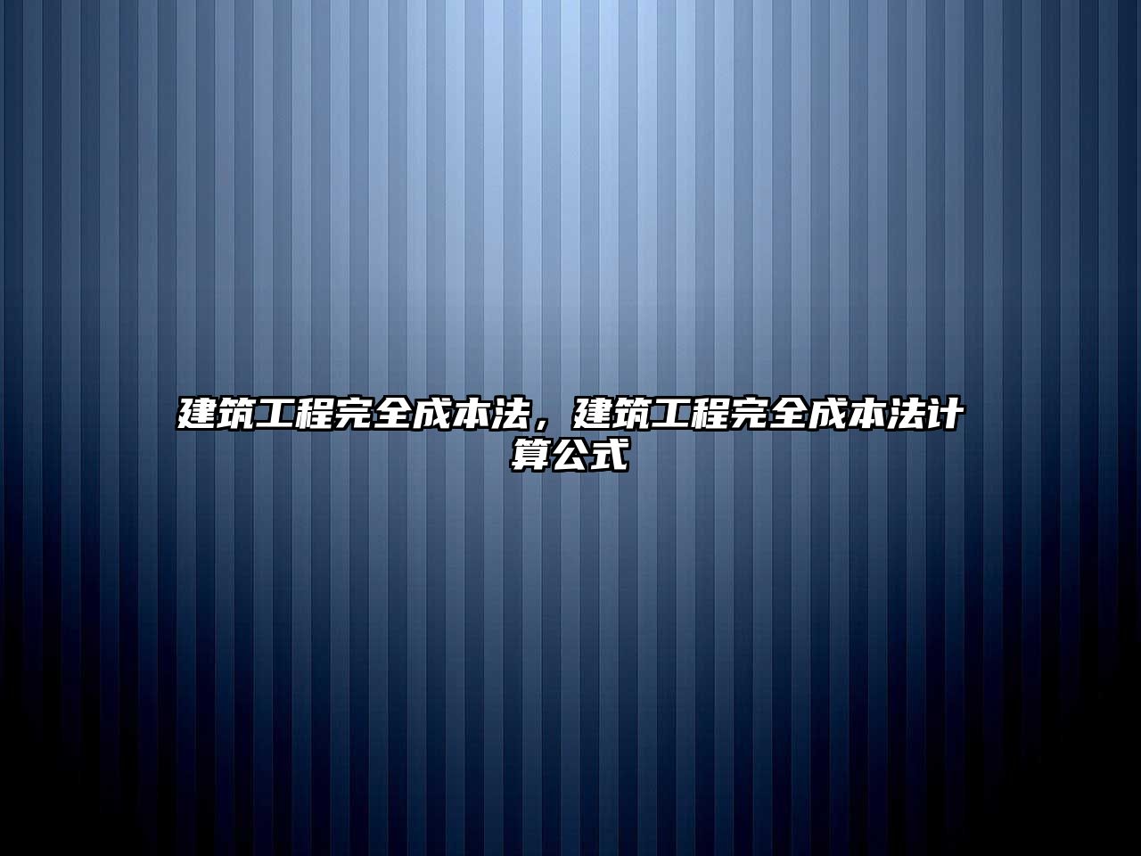 建筑工程完全成本法，建筑工程完全成本法計(jì)算公式