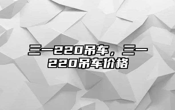 三一220吊車，三一220吊車價格