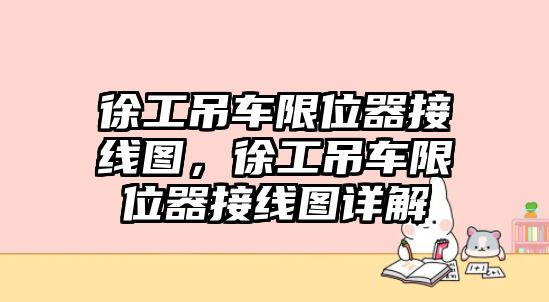 徐工吊車限位器接線圖，徐工吊車限位器接線圖詳解