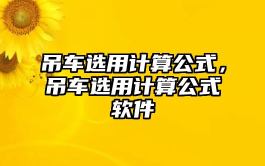 吊車選用計(jì)算公式，吊車選用計(jì)算公式軟件