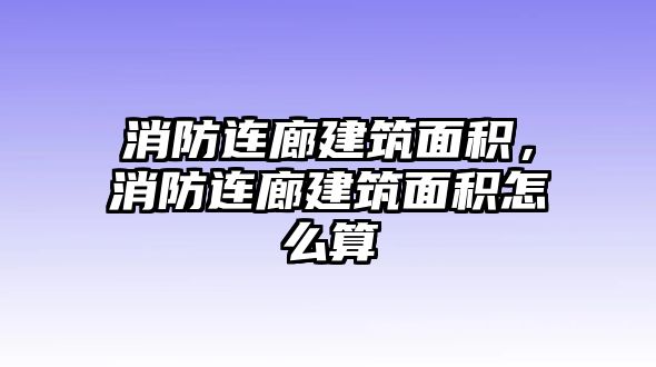 消防連廊建筑面積，消防連廊建筑面積怎么算