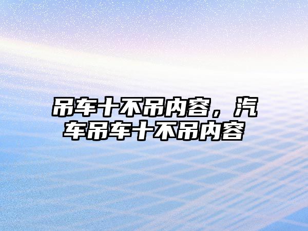 吊車十不吊內(nèi)容，汽車吊車十不吊內(nèi)容