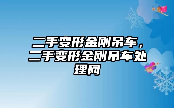 二手變形金剛吊車，二手變形金剛吊車處理網(wǎng)