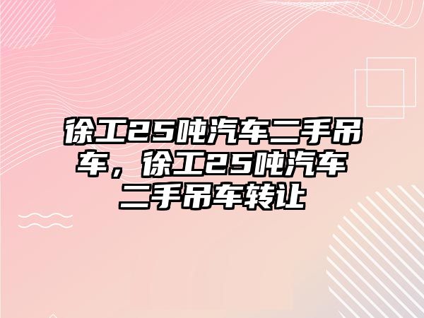 徐工25噸汽車二手吊車，徐工25噸汽車二手吊車轉讓